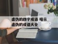 虚伪的四字成语 暗示虚伪的成语大全