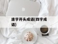 逢字开头成语(四字成语)