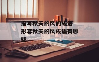 描写秋天的风的成语 形容秋天的风成语有哪些