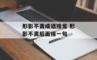 形影不离成语接龙 形影不离后面接一句