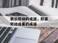 表示劳动的成语，形容劳动成果的成语