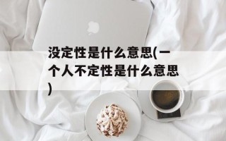 没定性是什么意思(一个人不定性是什么意思)