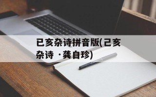 已亥杂诗拼音版(己亥杂诗 ·龚自珍)