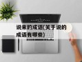 说来的成语(关于说的成语有哪些)