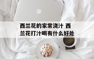 西兰花的家常浇汁 西兰花打汁喝有什么好处