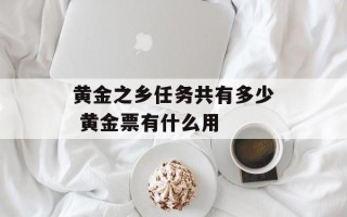 黄金之乡任务共有多少 黄金票有什么用