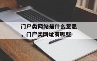 门户类网站是什么意思，门户类网址有哪些