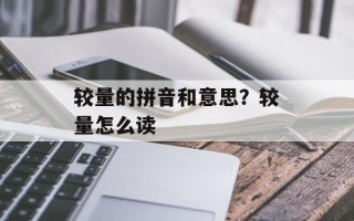 较量的拼音和意思？较量怎么读