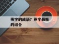 燕字的成语？燕字最旺的组合