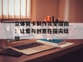立体贺卡制作完全指南：让爱与创意在指尖绽放