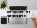 赞美戏曲的成语，关于戏曲的俗语有哪些