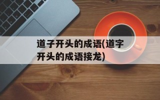道子开头的成语(道字开头的成语接龙)