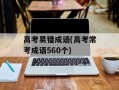高考易错成语(高考常考成语560个)