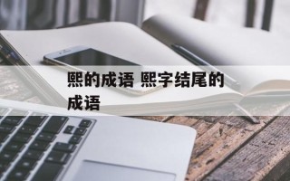 熙的成语 熙字结尾的成语