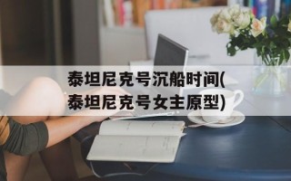 泰坦尼克号沉船时间(泰坦尼克号女主原型)