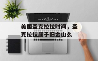 美国圣克拉拉时间，圣克拉拉属于旧金山么