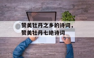 赞美牡丹之乡的诗词，赞美牡丹七绝诗词