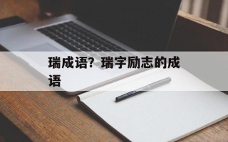 瑞成语？瑞字励志的成语
