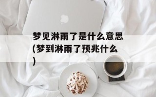 梦见淋雨了是什么意思(梦到淋雨了预兆什么)