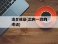 道合成语(志向一致的成语)