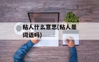 粘人什么意思(粘人是词语吗)