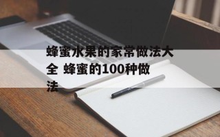蜂蜜水果的家常做法大全 蜂蜜的100种做法