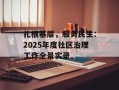 扎根基层，服务民生：2025年度社区治理工作全景实录