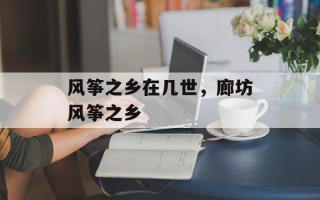 风筝之乡在几世，廊坊风筝之乡