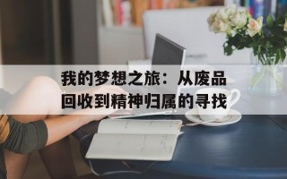 我的梦想之旅：从废品回收到精神归属的寻找