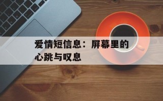 爱情短信息：屏幕里的心跳与叹息