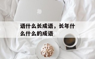 语什么长成语，长年什么什么的成语