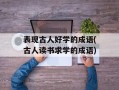 表现古人好学的成语(古人读书求学的成语)
