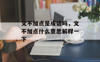 文不加点是成语吗，文不加点什么意思解释一下