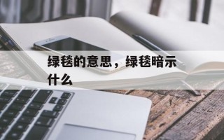 绿毯的意思，绿毯暗示什么