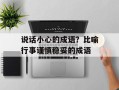 说话小心的成语？比喻行事谨慎稳妥的成语