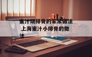 蜜汁烧排骨的家常做法 上海蜜汁小排骨的做法