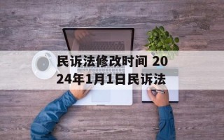 民诉法修改时间 2024年1月1日民诉法