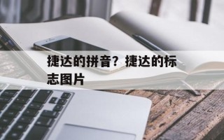 捷达的拼音？捷达的标志图片