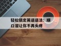 轻松搞定英语语法：顺口溜让你不再头疼