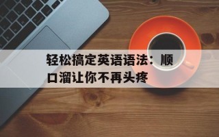 轻松搞定英语语法：顺口溜让你不再头疼
