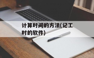 计算时间的方法(记工时的软件)