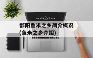 鄱阳鱼米之乡简介概况(鱼米之乡介绍)