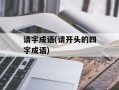 请字成语(请开头的四字成语)