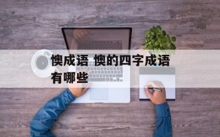 懊成语 懊的四字成语有哪些