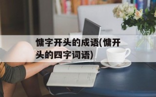 慵字开头的成语(慵开头的四字词语)