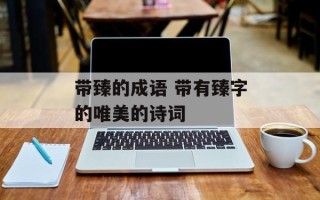 带臻的成语 带有臻字的唯美的诗词