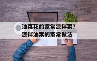 油菜花的家常凉拌菜？凉拌油菜的家常做法