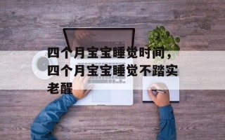 四个月宝宝睡觉时间，四个月宝宝睡觉不踏实老醒