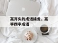 赢开头的成语接龙，赢字四字成语