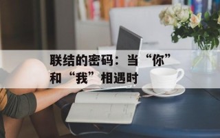 联结的密码：当“你”和“我”相遇时